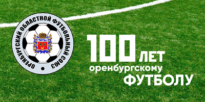 Книга 100 лет оренбургскому футболу